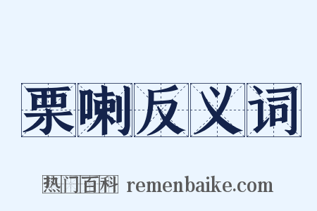 栗喇反义词是什么意思的图片